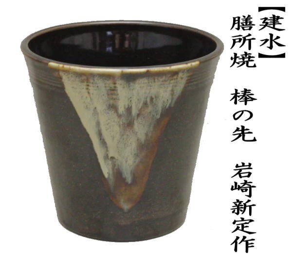 茶道具】膳所焼陽炎園造 金彩竹茶碗 A498 茶道具】膳所焼陽炎園造 金彩