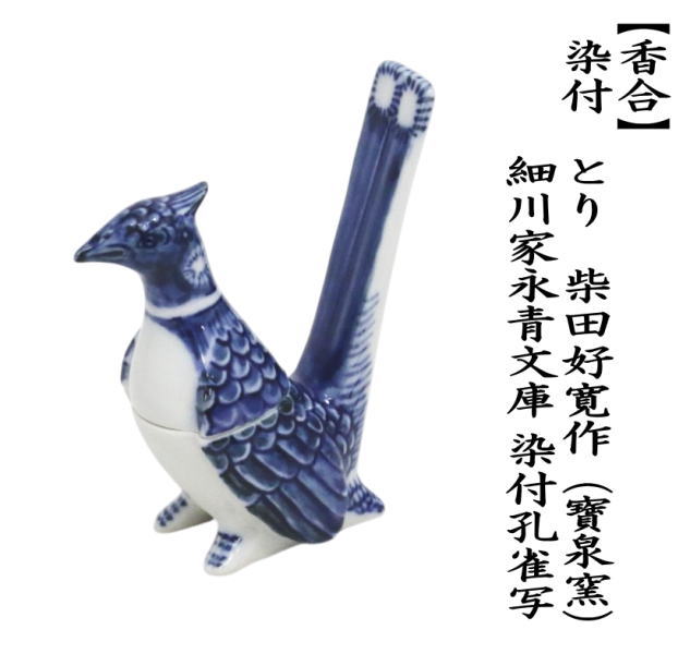 茶道具 香合 染付 とり 柴田好寛作 寶泉窯 細川家永青文庫 染付孔雀