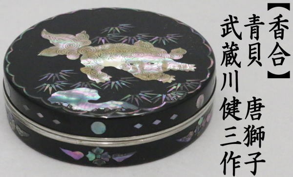 茶道具 香合 青貝 唐獅子 武蔵川健三作 号貢山 茶道 : 茶道具いまや