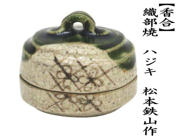織部焼 扇面 向付 8客セット 3点猫足付き 山口茂作 茶道具/懐石道具