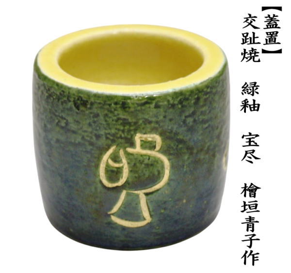 茶道具 蓋置き 楽焼 交趾焼 緑釉 宝尽くし 檜垣青子作 桧垣青子作 宝尽
