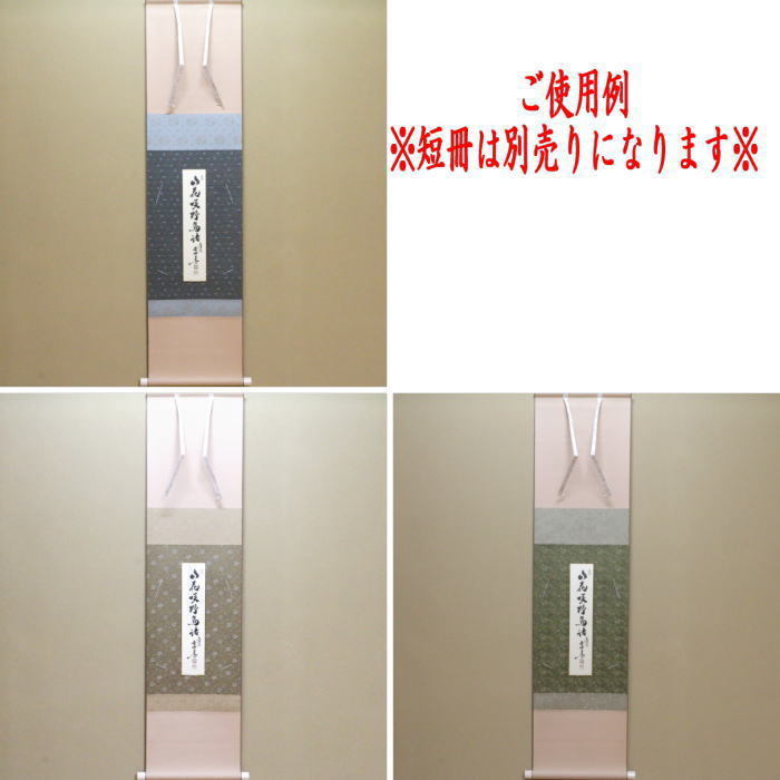 茶道具 色紙掛 短冊掛 色紙短冊掛 掛軸タイプ 風帯あり グレー又は茶