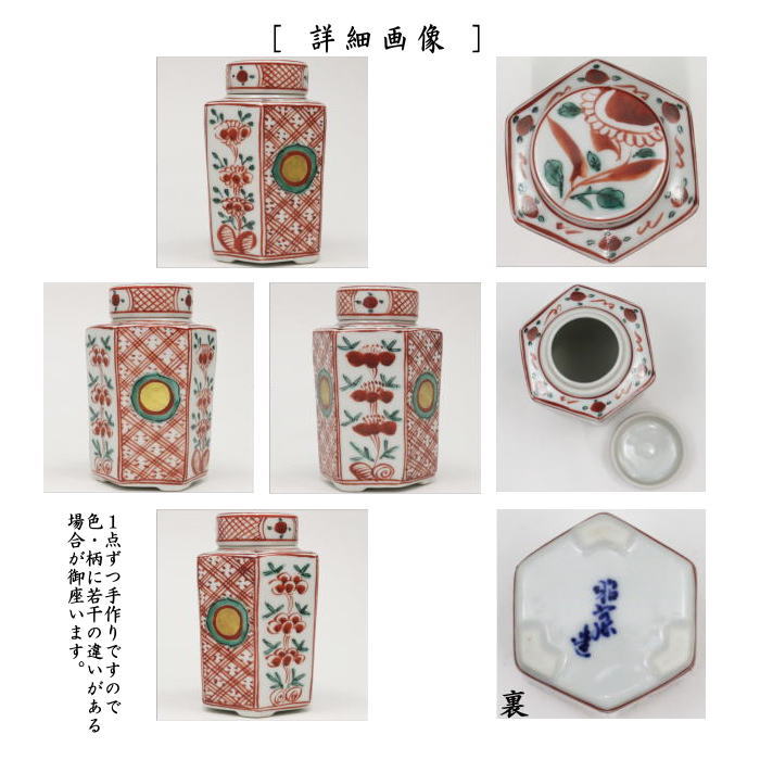 煎茶道具 茶入 六角 赤絵赤玉 高野昭阿弥作 茶入れ 茶心壺 茶壺 茶道