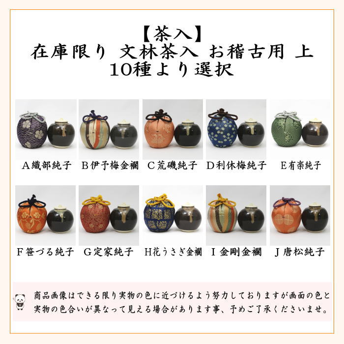 茶道具 茶入 お濃茶器 在庫限り 上 文林茶入 仕服：正絹 10種より選択