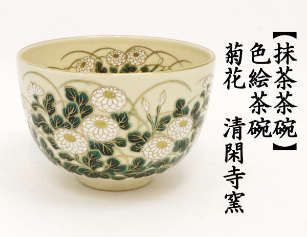 茶道具 抹茶茶碗 色絵茶碗 菊花 杉田祥平作 清閑寺窯 茶道 : 茶道具