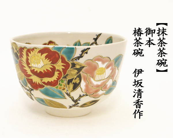 茶道具 抹茶茶碗 御本手 椿 伊坂清香作 茶道 : 茶道具いまや静香園