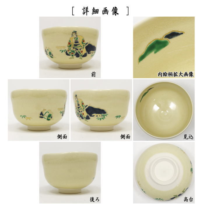 茶道具 抹茶茶碗 昔話 桃太郎 水無月窯 茶道 : 茶道具いまや静香園