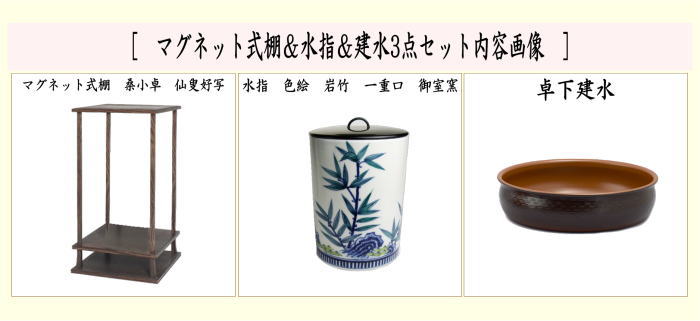 茶道具 お棚 マグネット式棚＆水指＆建水 桑小卓 仙叟好写し