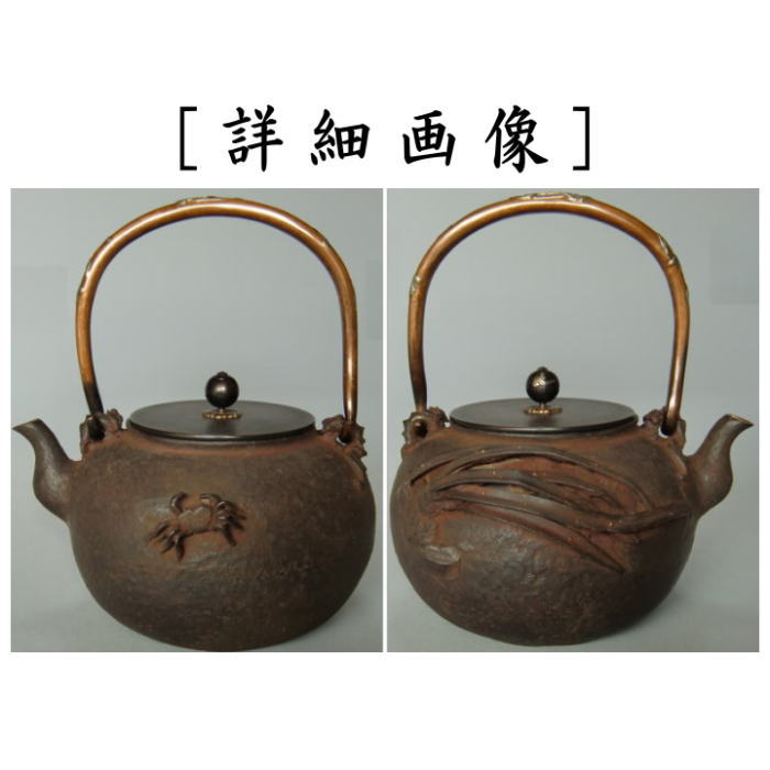 茶道具 鉄瓶 大 梅泉写し 蘭蟹 蟹面 蘭面 般若勘渓作 茶道 : 茶道具