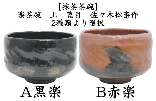 茶道具 抹茶茶碗 楽茶碗 上 箆目 佐々木松楽作 黒楽茶碗又は赤楽茶碗 2