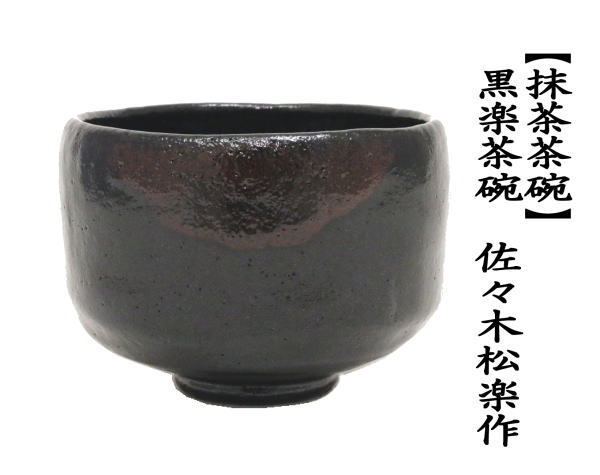 茶道具 抹茶茶碗 黒楽茶碗 佐々木松楽作 茶道 : 茶道具いまや静香園