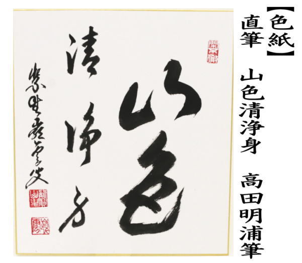 茶道具 色紙 直筆 山色清浄身 高田明浦筆 茶道 : 茶道具いまや静香園
