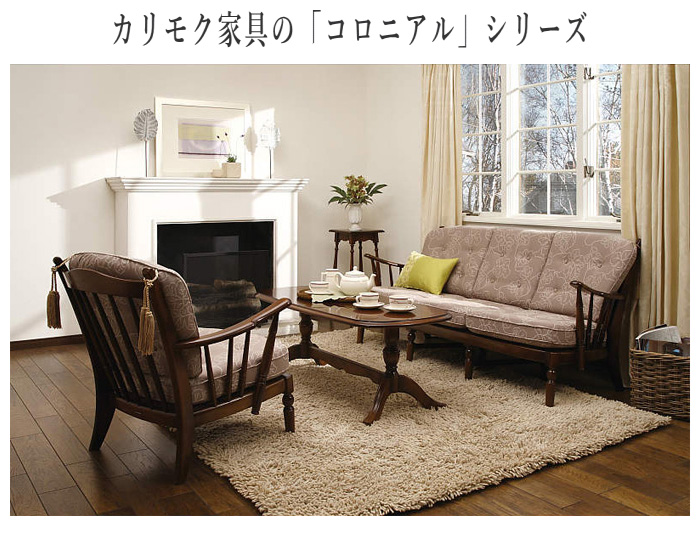 COLONIAL（カリモク家具） カリモク コロニアル 肘掛け椅子 おしゃれ