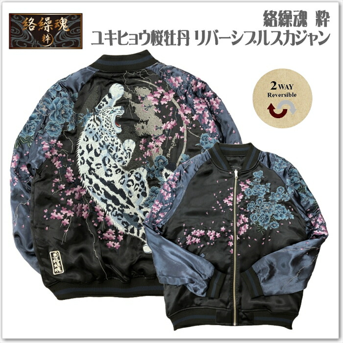 絡繰魂-粋 ユキヒョウ桜牡丹 リバーシブル スカジャン 243022 和柄