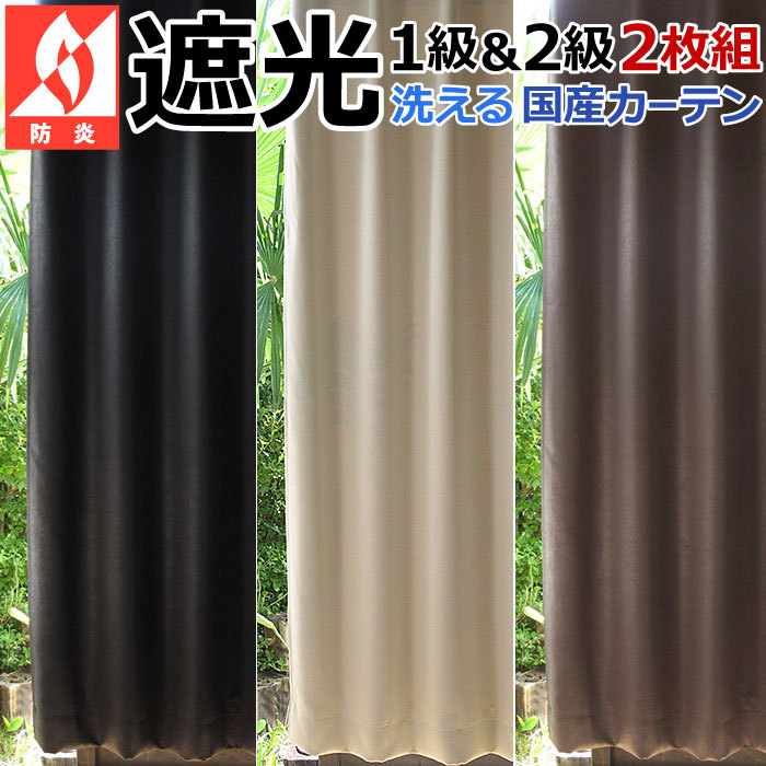 セミオーダーカーテン 遮光1級 2級 2枚組 幅150cm×丈210〜235cm 洗える
