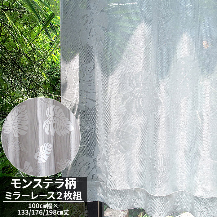 レースカーテン ミラー 2枚組 幅100cm 丈133cm 176 198 ハワイアン