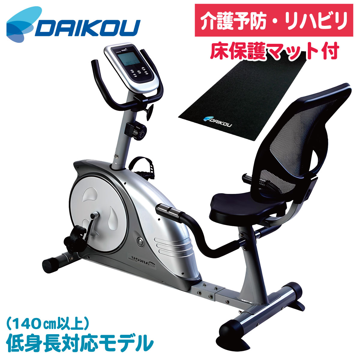 DAIKOU（ダイコー） フィットネスバイク 背もたれ 高齢者 リカンベント