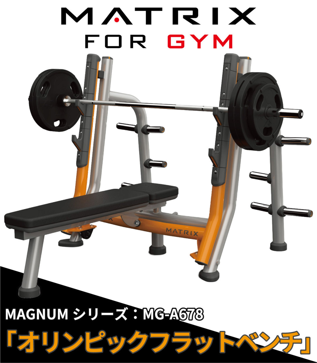 オリンピックベンチ MG-A678 フラットベンチ 業務用 ベンチプレス