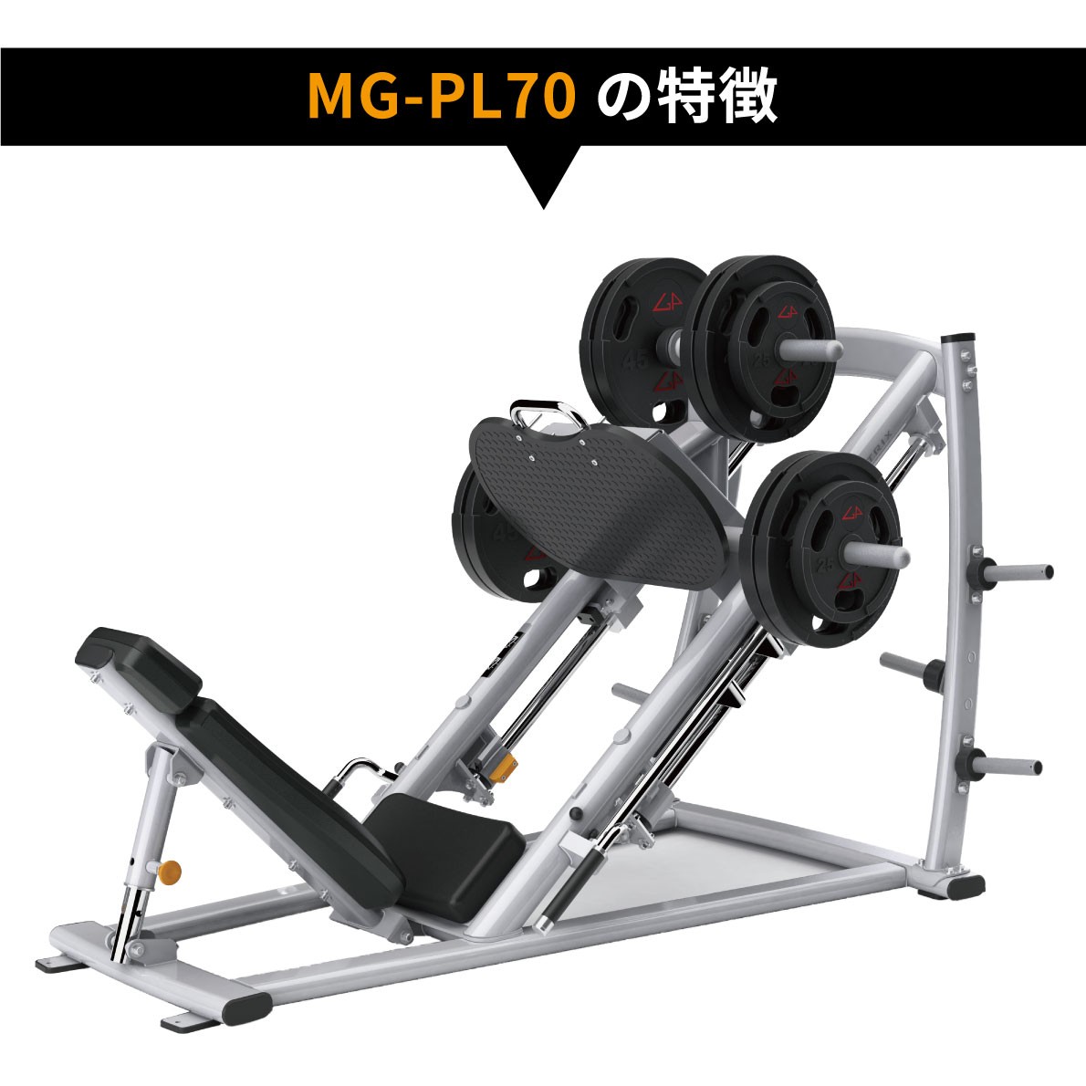 45°レッグプレス MG-PL70 ウエイトマシン 業務用 ホームジム プレート