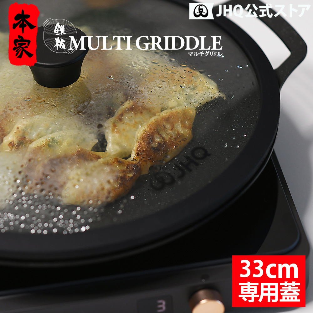 JHQ（ジェイエイチキュー） マルチグリドル JHQ 33cm 専用蓋 正規品