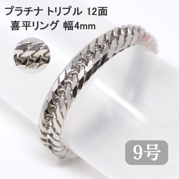 喜平リング プラチナ 喜平 トリプル12面 4ミリ幅 23号 21号 19号 17号