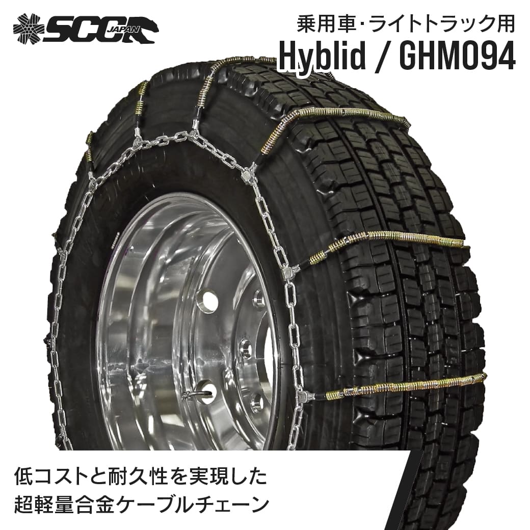 SCCタイヤチェーン GHT091|265/70R19.5|1ペア(タイヤ2本分) 大型