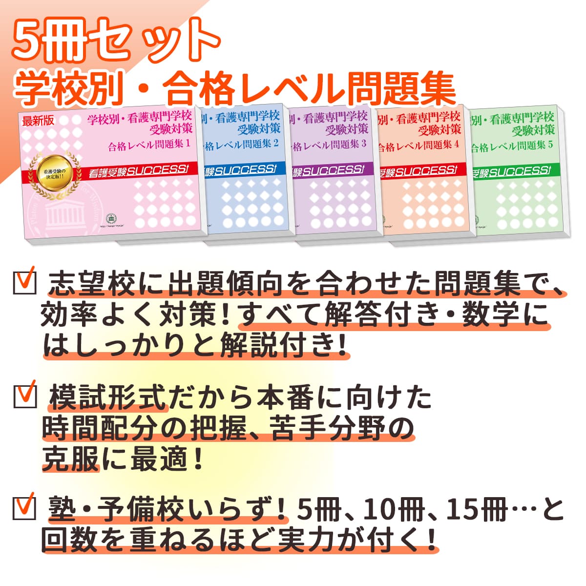 2027 獨協医科大学附属看護専門学校・直前対策合格セット問題集(5冊