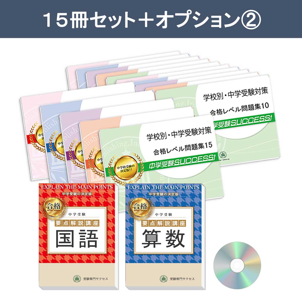2027 愛知教育大学附属名古屋中学校・2ヶ月対策合格セット問題集(15冊