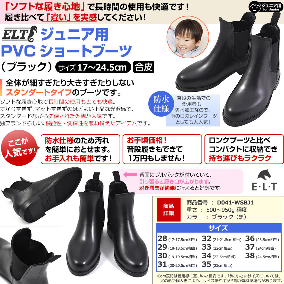 ジュニア用 乗馬2点セット ショートブーツ＆ハーフチャップス 子供用