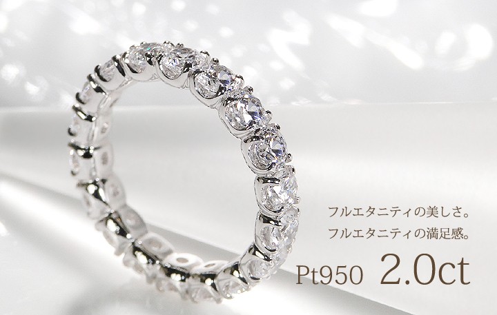 ダイヤモンドフルエタニティリング 2.0カラット 指輪 プラチナ950 大粒