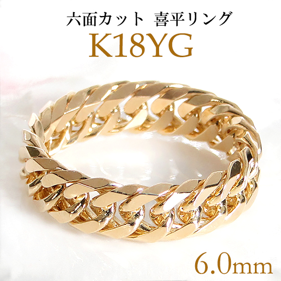 18金喜平リング K18 指輪 6面カット メンズ 太め チェーン CAR-0319