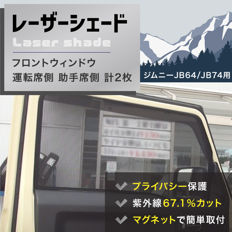 ジムニー アクセサリー JB64 JB74 レーザーシェード Laser Shades