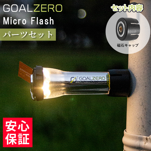 GOAL ZERO（ゴールゼロ） マイクロフラッシュ LED ランタン キャンプ