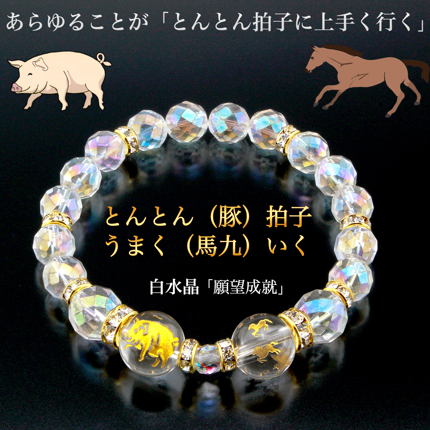 とんとん拍子に馬九行くブレス‐うまくいく ブレスレット 願望成就