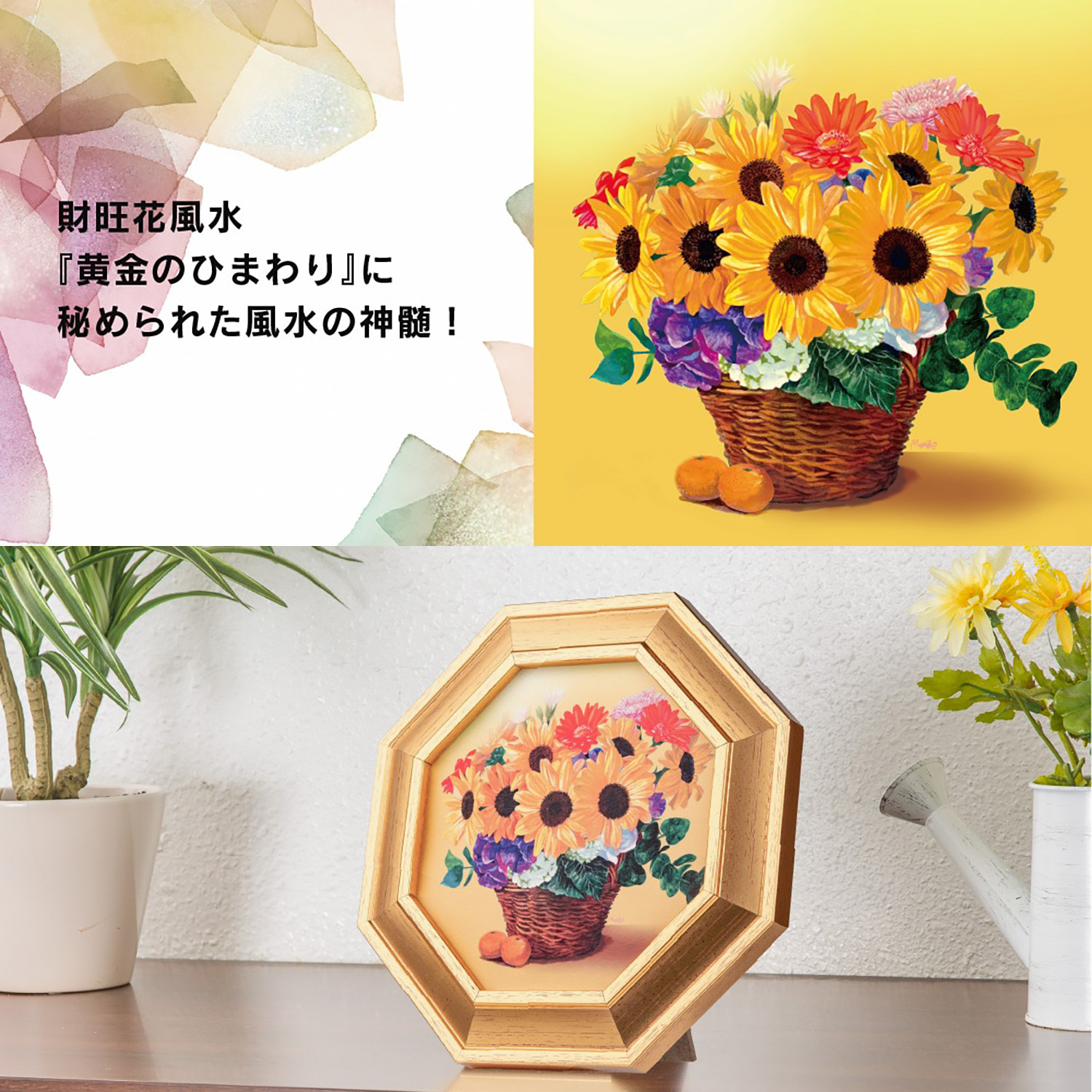 メーカー直送 財旺花風水『黄金のひまわり』‐リビング 寝室 風水