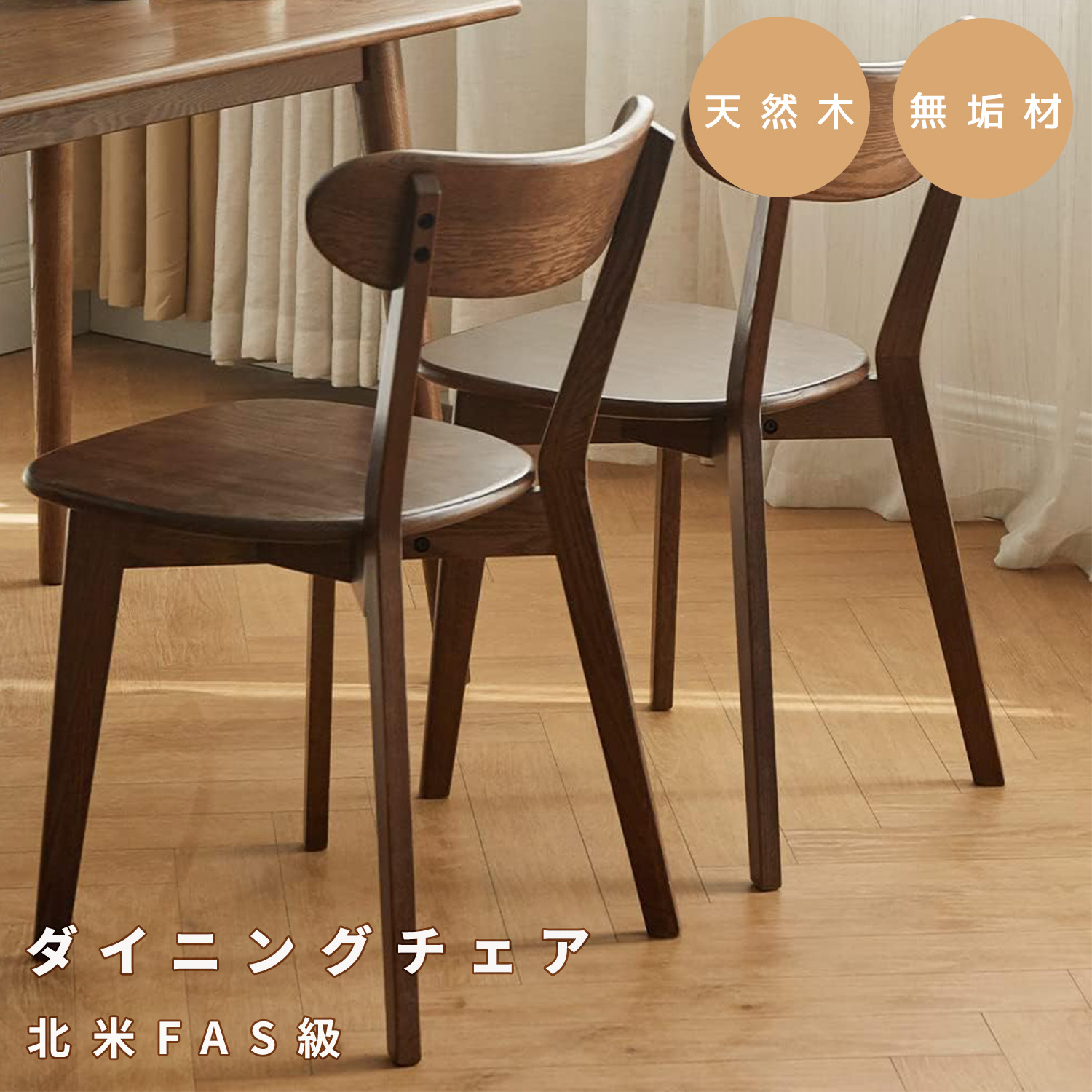 2脚セット ダイニングチェア 木製 北米産FAS級オーク材 天然木 100