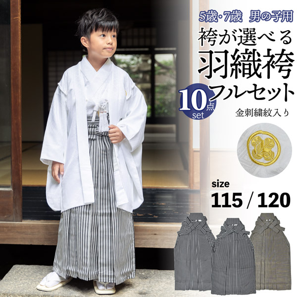 七五三 男の子 5歳 7歳 金刺繍紋入り 袴が選べる羽織袴セット 「白 菱