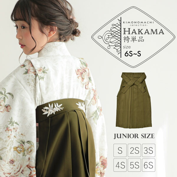 袴 単品「オリーブ 南天」6S・5S・4S・3S・2S・Sサイズ 卒業式 小学校