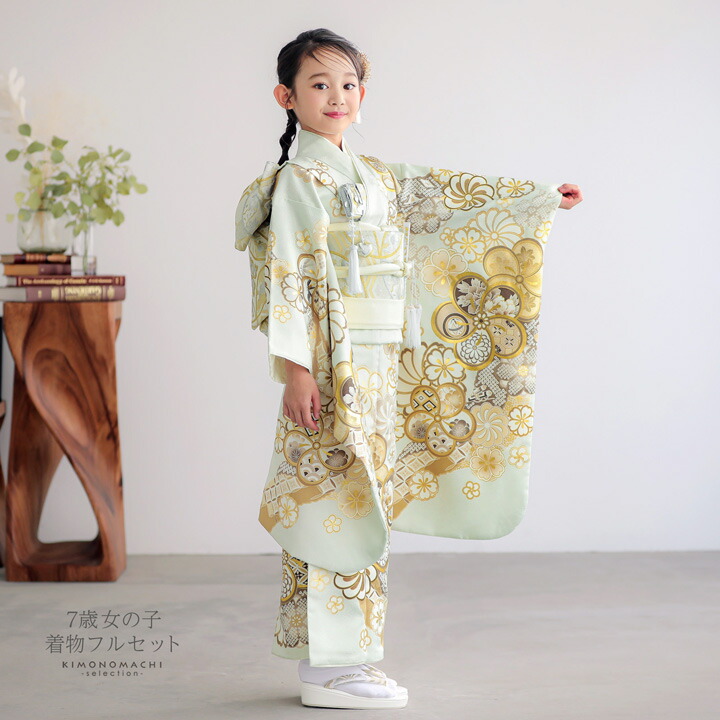 七五三 7歳 四つ身着物フルセット「薄白緑 道長取りにねじ花」女の子 7