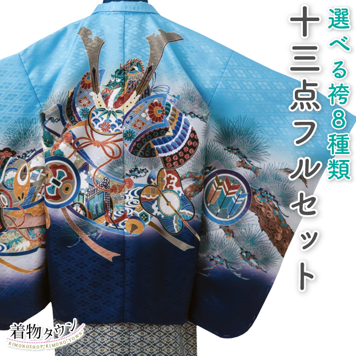 七五三 着物 男の子 五歳 13点フルセット 羽織袴セット 長門 兜 軍配