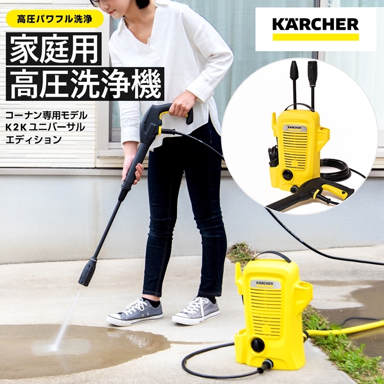 ケルヒャー（KARCHER） 高圧洗浄機 家庭用 K2K ユニバーサル