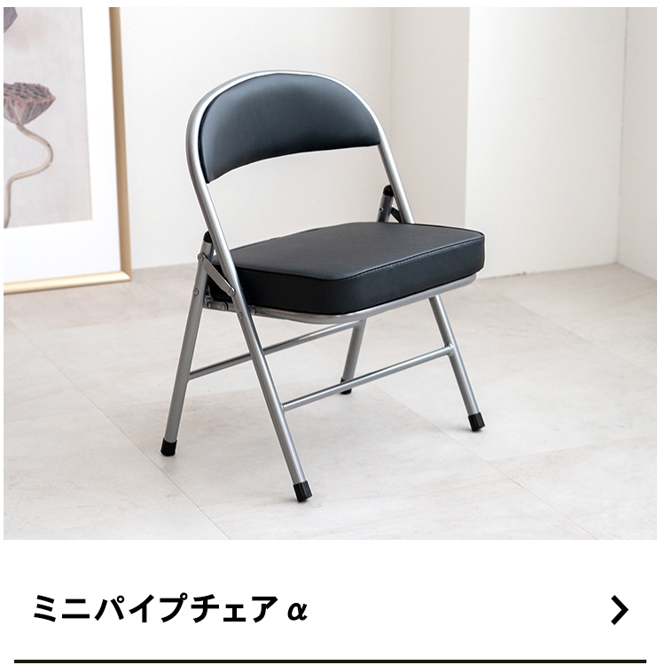 ◇折りたたみ椅子 パイプチェア ミニ 安い椅子 激安 折り畳み