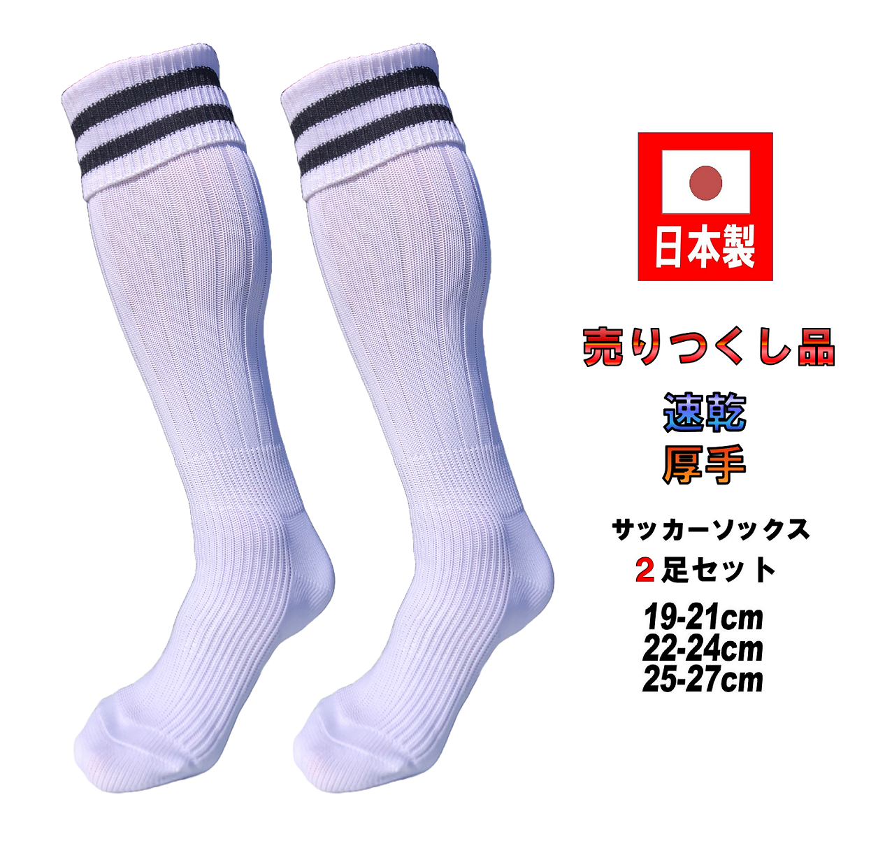 日本製 サッカーソックス 2足セット 3サイズ 3カラー : KAKOGAWA SOCKS