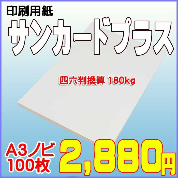 印刷用紙 サンカードプラス 100枚 A3ノビ （四六判換算180kg） 送料