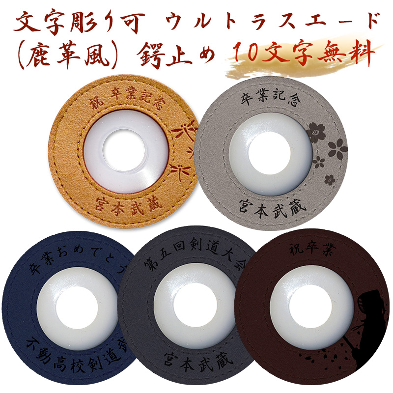 加工所取寄せ品】 剣道 竹刀 鍔止め つば止め 名入れ可能 (10文字まで