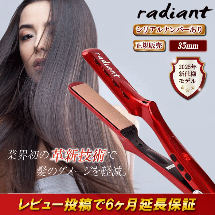radiant（ラディアント） 35mm シルクプロアイロン ヘア シリアル