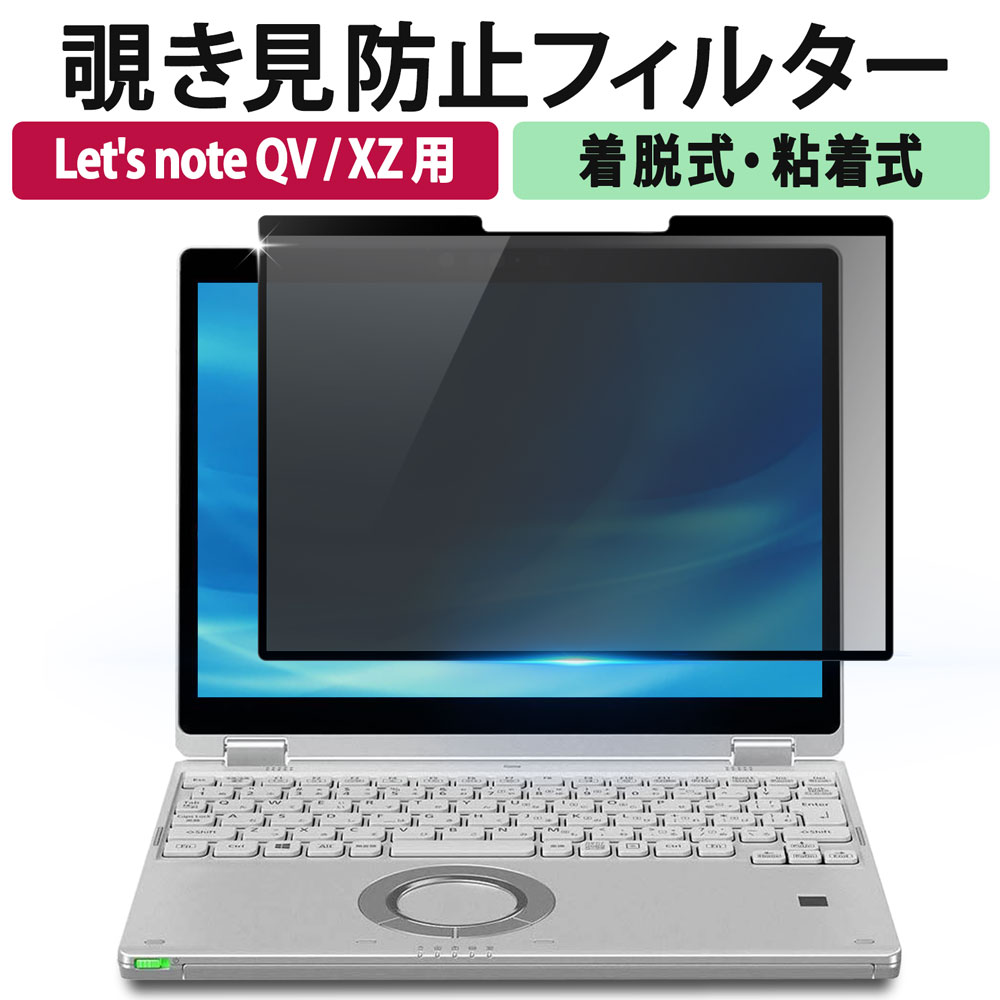 Let's note QV XZ シリーズ 覗き見防止 着脱式 プライバシーフィルター