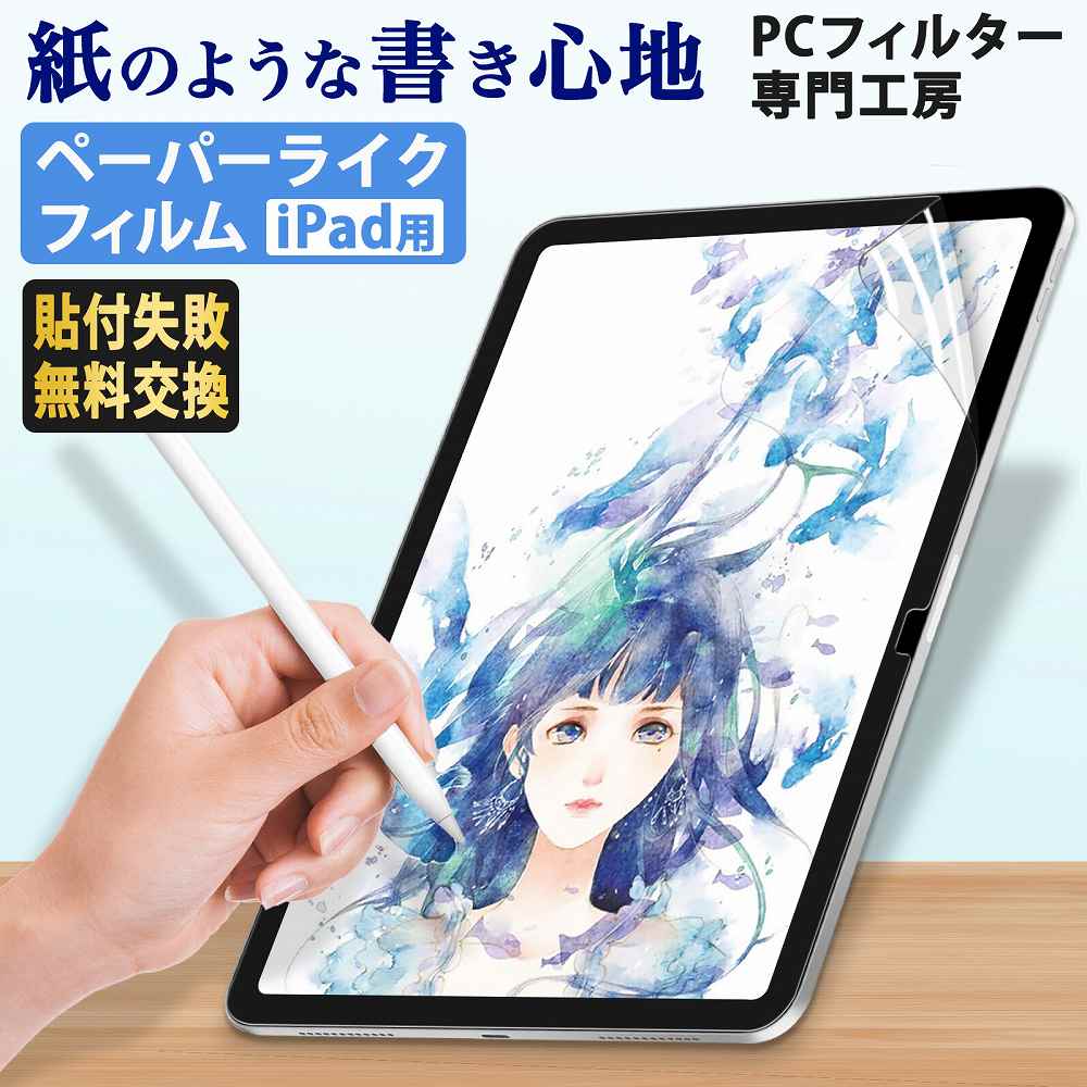 PCフィルター専門工房 / iPad ペーパーライク フィルム Pro 11 M5 M4