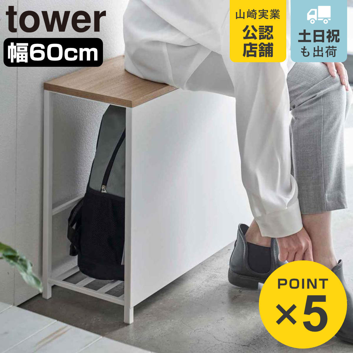 tower 山崎実業 収納付き玄関ベンチ タワー （ 4903208056700 567 玄関