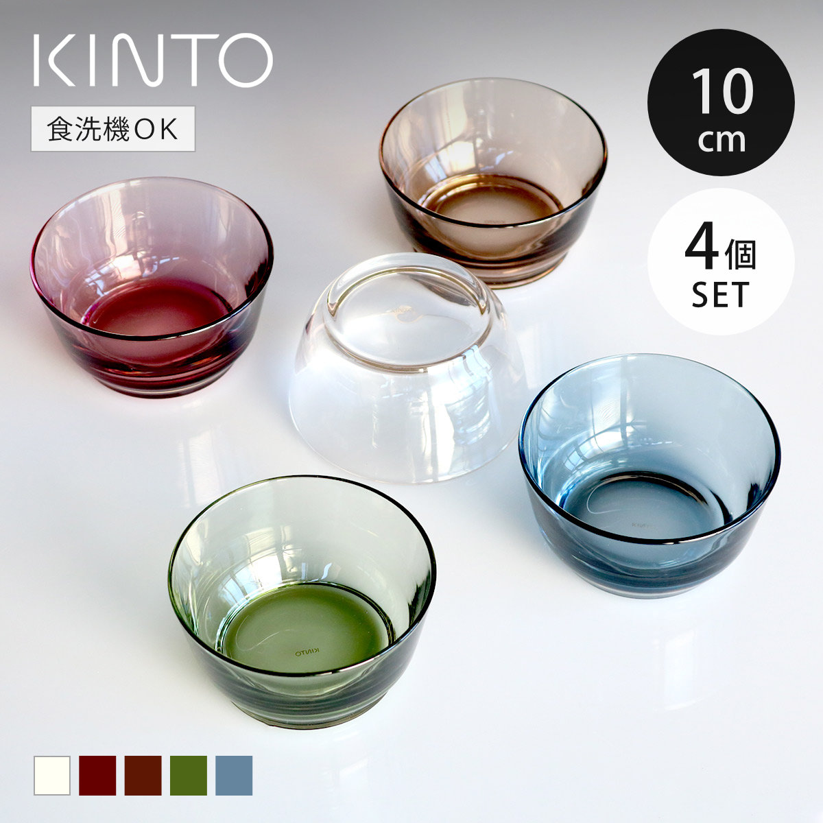 KINTO（キントー） HIBI ボウル 100mm 同色4個セット （ 10cm ガラス製